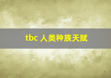 tbc 人类种族天赋